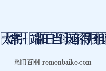 太常引·端阳日当母诞不得归组词是什么意思的图片